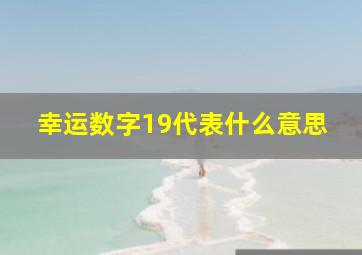 幸运数字19代表什么意思