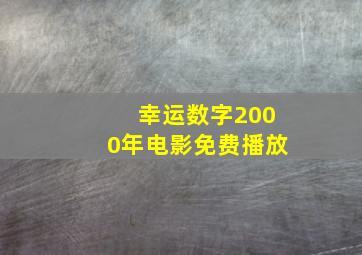 幸运数字2000年电影免费播放