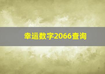 幸运数字2066查询