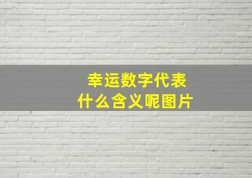 幸运数字代表什么含义呢图片