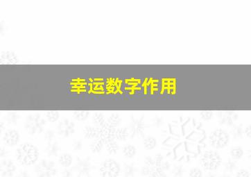 幸运数字作用