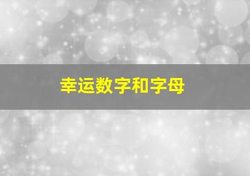 幸运数字和字母