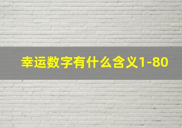 幸运数字有什么含义1-80