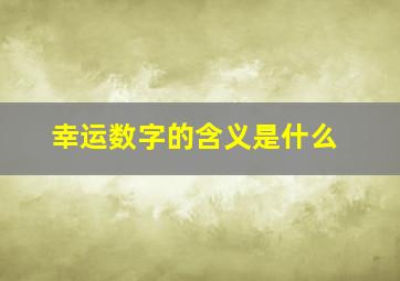 幸运数字的含义是什么