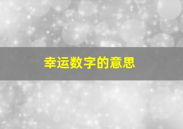 幸运数字的意思