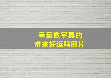 幸运数字真的带来好运吗图片