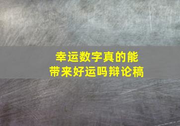 幸运数字真的能带来好运吗辩论稿