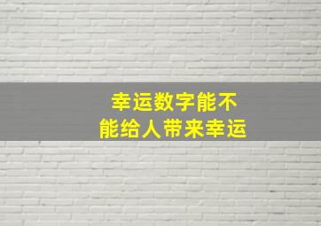 幸运数字能不能给人带来幸运