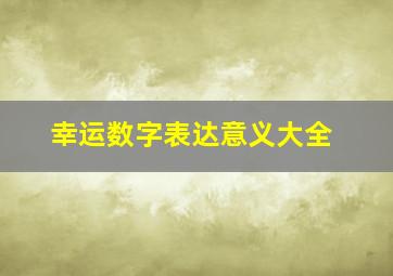 幸运数字表达意义大全