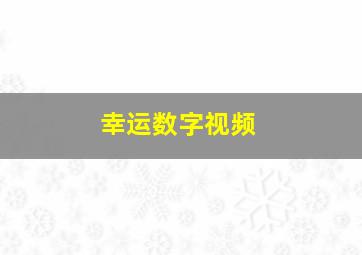 幸运数字视频