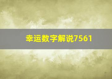 幸运数字解说7561