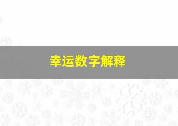 幸运数字解释