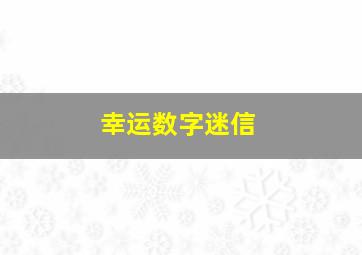 幸运数字迷信