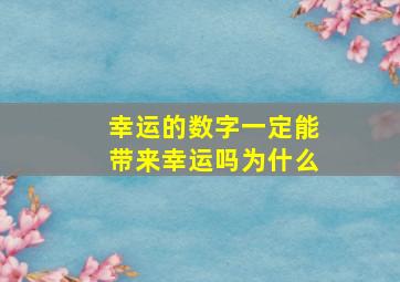 幸运的数字一定能带来幸运吗为什么