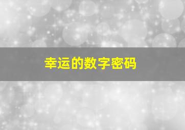 幸运的数字密码