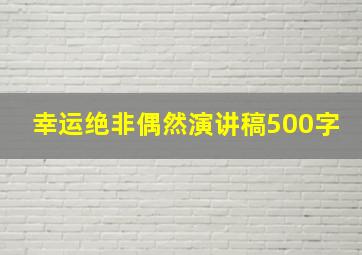 幸运绝非偶然演讲稿500字