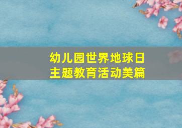 幼儿园世界地球日主题教育活动美篇