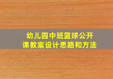 幼儿园中班篮球公开课教案设计思路和方法