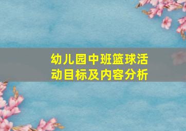 幼儿园中班篮球活动目标及内容分析