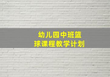 幼儿园中班篮球课程教学计划