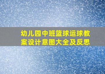 幼儿园中班篮球运球教案设计意图大全及反思