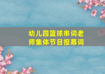 幼儿园篮球串词老师集体节目报幕词