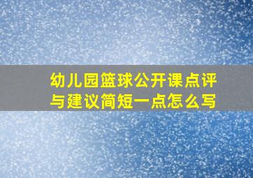 幼儿园篮球公开课点评与建议简短一点怎么写