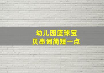 幼儿园篮球宝贝串词简短一点