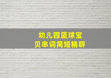 幼儿园篮球宝贝串词简短精辟