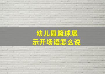 幼儿园篮球展示开场语怎么说