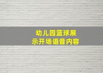 幼儿园篮球展示开场语音内容