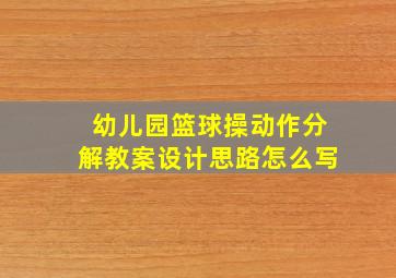 幼儿园篮球操动作分解教案设计思路怎么写