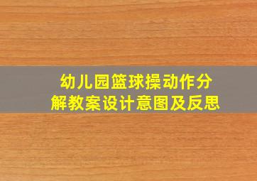 幼儿园篮球操动作分解教案设计意图及反思