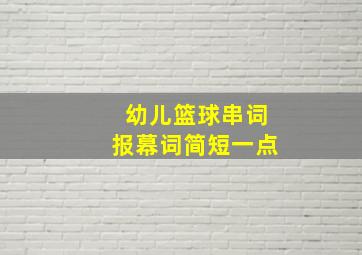 幼儿篮球串词报幕词简短一点