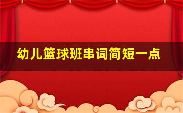 幼儿篮球班串词简短一点