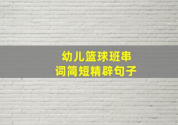 幼儿篮球班串词简短精辟句子