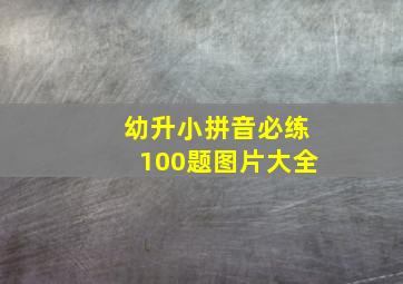 幼升小拼音必练100题图片大全