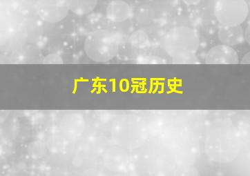 广东10冠历史