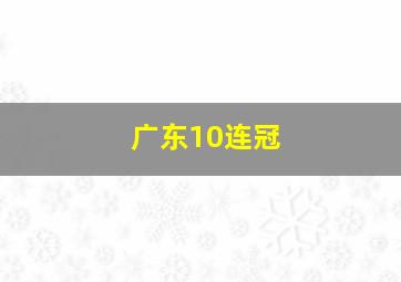 广东10连冠