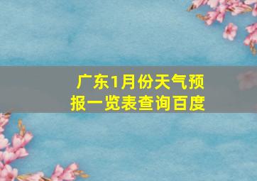 广东1月份天气预报一览表查询百度