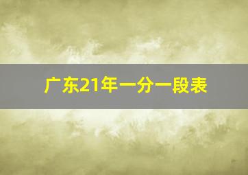 广东21年一分一段表