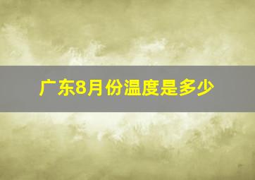 广东8月份温度是多少