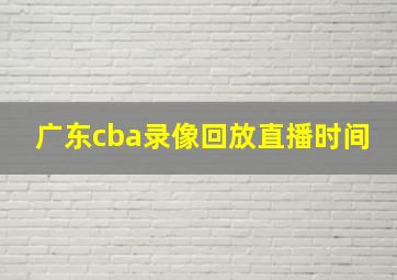 广东cba录像回放直播时间