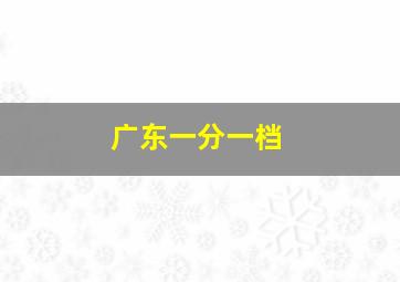 广东一分一档