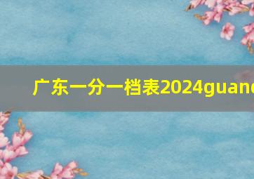 广东一分一档表2024guand