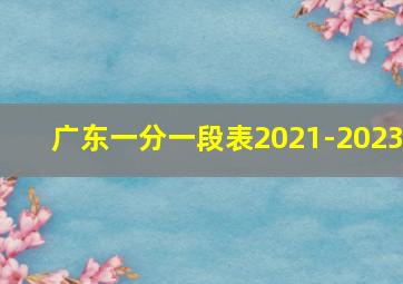 广东一分一段表2021-2023