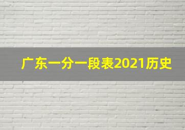 广东一分一段表2021历史