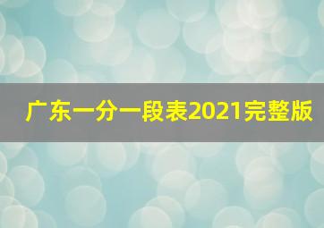 广东一分一段表2021完整版