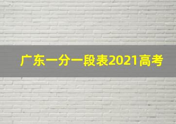 广东一分一段表2021高考