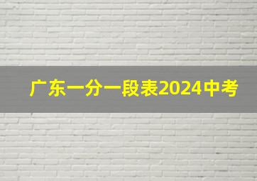 广东一分一段表2024中考